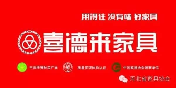 河北省家具協(xié)會