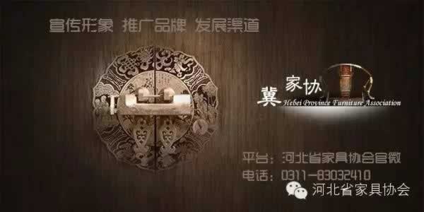 河北省家具協(xié)會