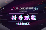 多寶隆木門：線上傳播為經(jīng)銷商賦能，多寶隆抖音賦能 “抖”出新“視”界