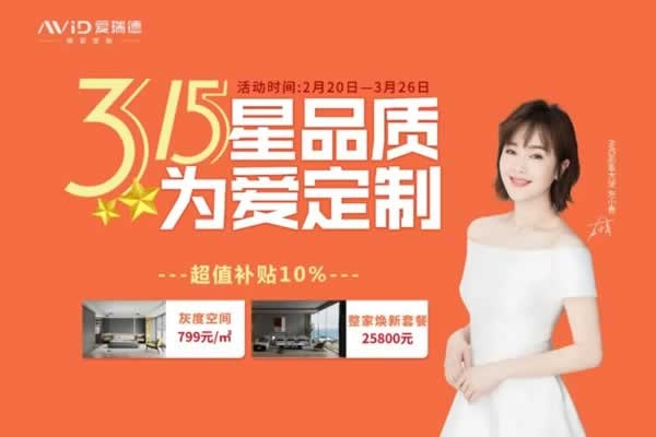 愛瑞德全屋定制