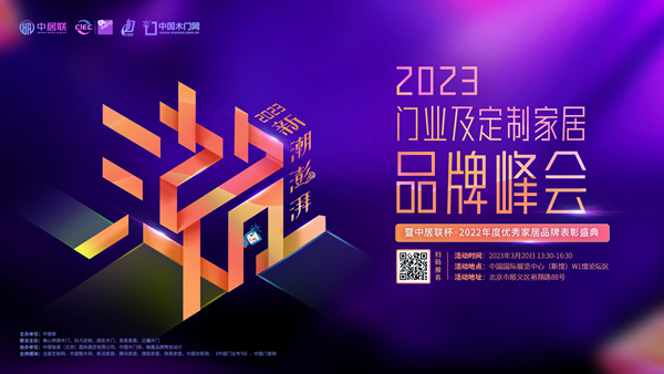 重要通知 | 關于舉辦“新潮澎湃 - 2023門業及定制家居品牌峰會暨中居聯杯·2022年度優秀家居品牌表彰盛典”的通知