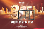 尚益達(dá)門窗“誠信護(hù)航 有我護(hù)家”大型促銷活動引爆315消費(fèi)熱潮