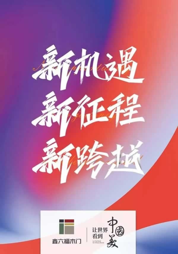 鑫六福木門
