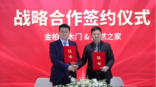 金柏萊木門 | 強強聯合，金柏萊木門與居然之家簽署戰略合作協議