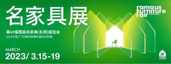 2023廣東家具機械及材料展