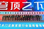 2023重慶木門定制家居高質量發展論壇在重慶國博會議中心舉行
