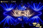 致敬過去創啟未來！“廿跡”中國定制原創20年暨金定獎頒獎典禮盛大舉行