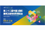 15萬平米|近2000家參展商，2023中國成都建博會4月19日開幕