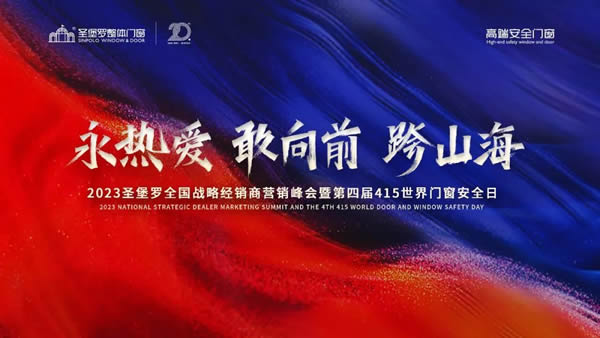 永熱愛，敢向前，跨山海 | 2023圣堡羅全國戰略經銷商營銷峰會召開在即！
