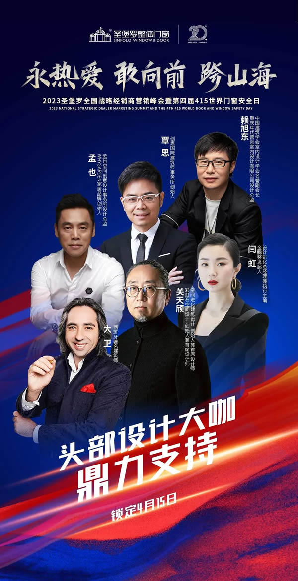 永熱愛，敢向前，跨山海 | 2023圣堡羅全國戰略經銷商營銷峰會召開在即！