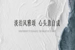 凱仕捷定制家居|居于詩情畫境中 回歸真實的恬淡心境