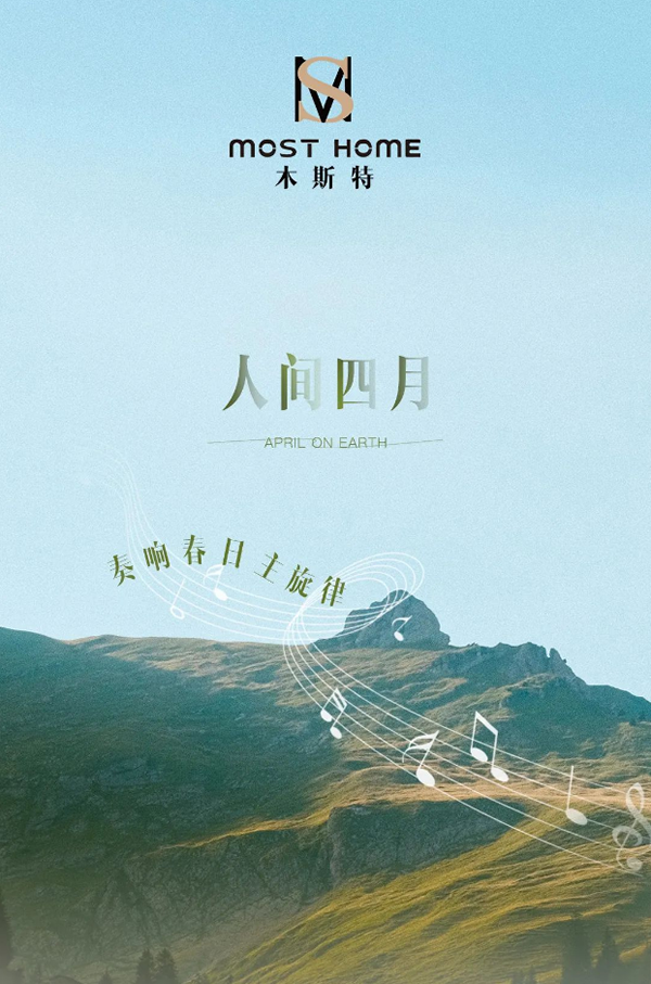 木斯特 | MOST HOME 人間四月，奏響春日主旋律