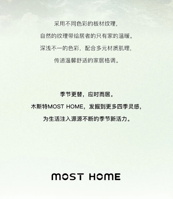 木斯特 | MOST HOME 人間四月，奏響春日主旋律