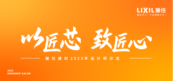 匠芯品質(zhì)，設(shè)享生活|驪住木門廈門&太原設(shè)計(jì)沙龍會(huì)完美落幕！