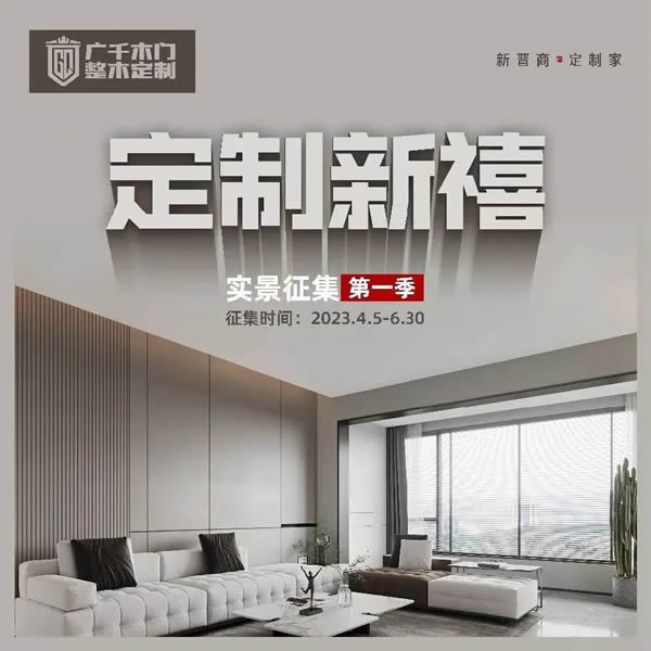 廣千木門丨“定制新禧”實景征集第一季火爆開啟！