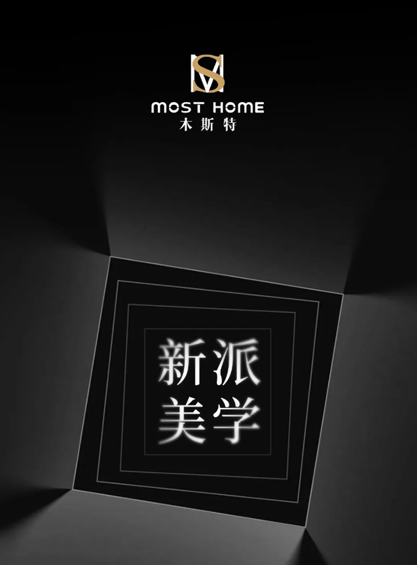 木斯特 | MOST HOME 新派美學(xué)
