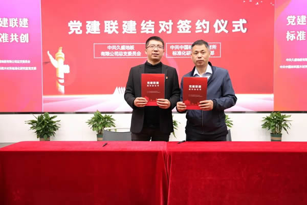 久盛標準共創丨深化“紅色矩陣” 打造黨建聯建新范式