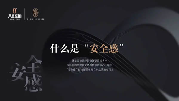做一個(gè)讓市場有“安全感”的品牌——A8空間創(chuàng)始人麻敏杰主題演講