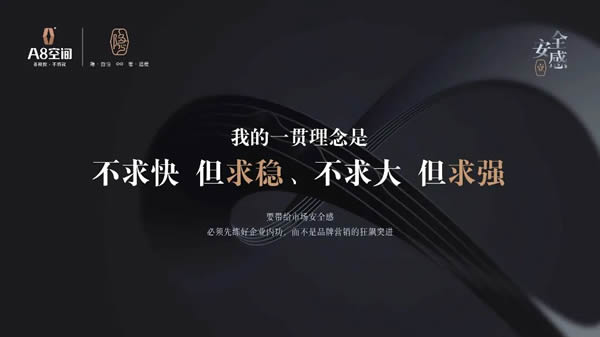 做一個(gè)讓市場有“安全感”的品牌——A8空間創(chuàng)始人麻敏杰主題演講