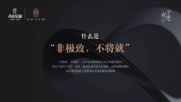 做一個(gè)讓市場有“安全感”的品牌——A8空間創(chuàng)始人麻敏杰主題演講
