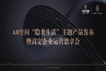 A8空間“隱奢生活”主題產(chǎn)品發(fā)布暨高定企業(yè)運(yùn)營思享會(huì)圓滿舉行