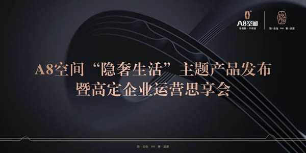 A8空間“隱奢生活”主題產(chǎn)品發(fā)布暨高定企業(yè)運(yùn)營(yíng)思享會(huì)圓滿(mǎn)舉行