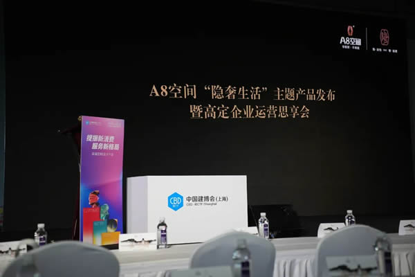 A8空間“隱奢生活”主題產(chǎn)品發(fā)布暨高定企業(yè)運(yùn)營(yíng)思享會(huì)圓滿(mǎn)舉行