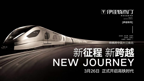 新征程 新跨越丨伊佳特木門【3月26日】正式開啟高鐵時代，橫跨中國大江南北！