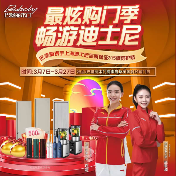 巴堡麗木門丨最炫購(gòu)門季暢游迪士尼，誠(chéng)信315活動(dòng)火熱進(jìn)行中~