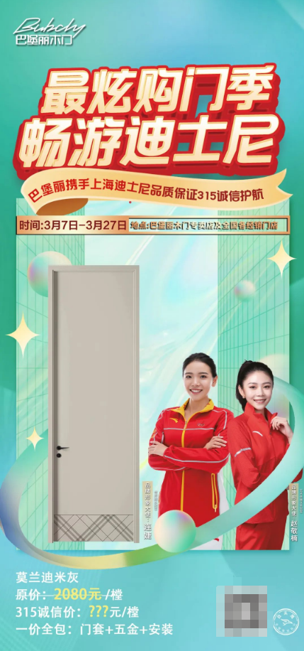 巴堡麗木門丨最炫購(gòu)門季暢游迪士尼，誠(chéng)信315活動(dòng)火熱進(jìn)行中~
