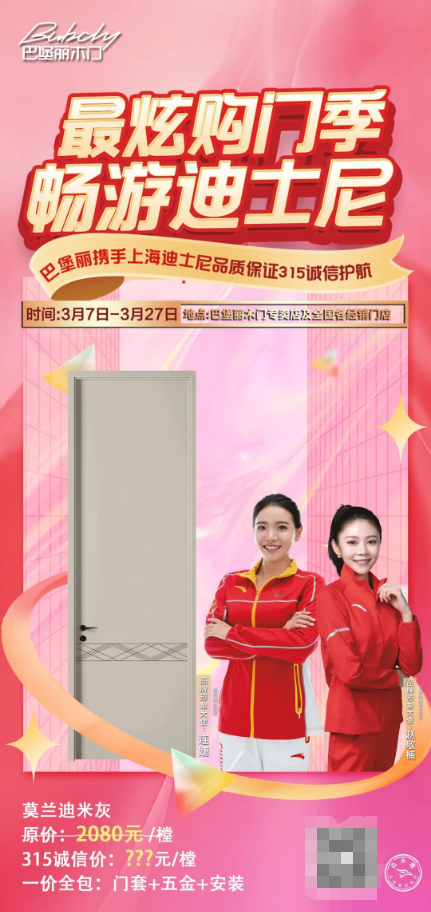 巴堡麗木門丨最炫購(gòu)門季暢游迪士尼，誠(chéng)信315活動(dòng)火熱進(jìn)行中~