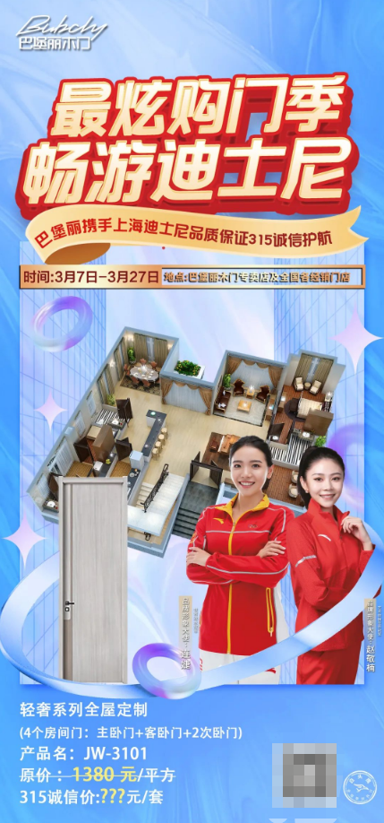 巴堡麗木門丨最炫購(gòu)門季暢游迪士尼，誠(chéng)信315活動(dòng)火熱進(jìn)行中~