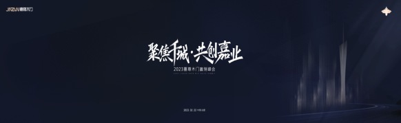 聚焦千城 共創(chuàng)嘉業(yè)|2023嘉尊木門全國巡回贏銷峰會圓滿舉行！