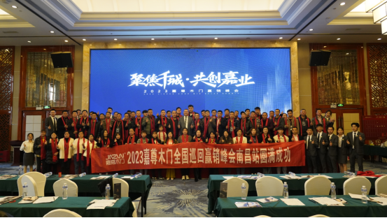 聚焦千城 共創(chuàng)嘉業(yè)|2023嘉尊木門全國巡回贏銷峰會圓滿舉行！