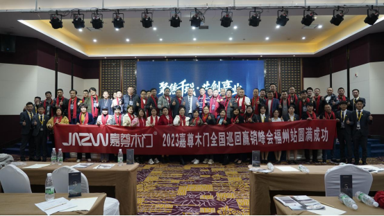 聚焦千城 共創(chuàng)嘉業(yè)|2023嘉尊木門全國巡回贏銷峰會圓滿舉行！