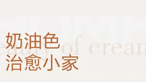 華溢全屋|治愈系奶油風一秒淪陷