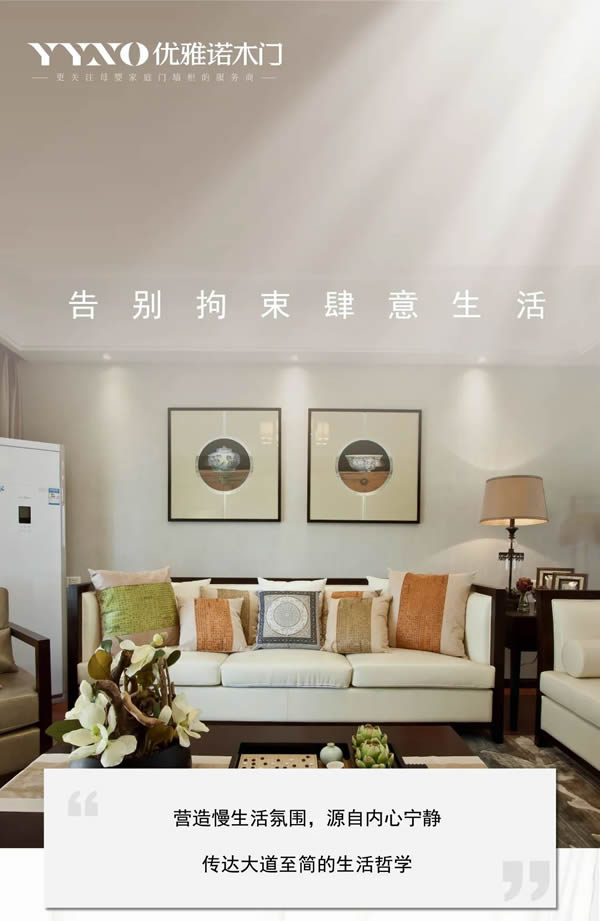 優(yōu)雅諾木門(mén)丨告別拘束 肆意生活