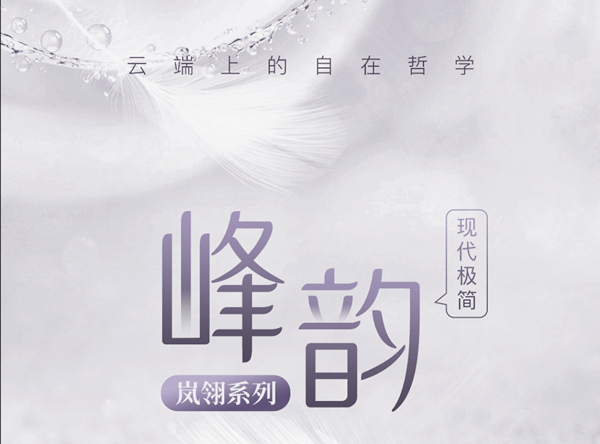 金牌木門·峰韻 | 嵐翎—云端之上的自在哲學