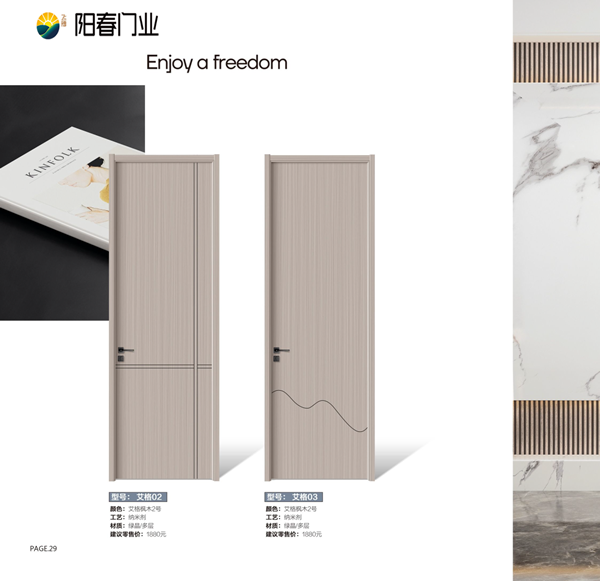 ?陽春健康無醛木門-2023產品圖冊
