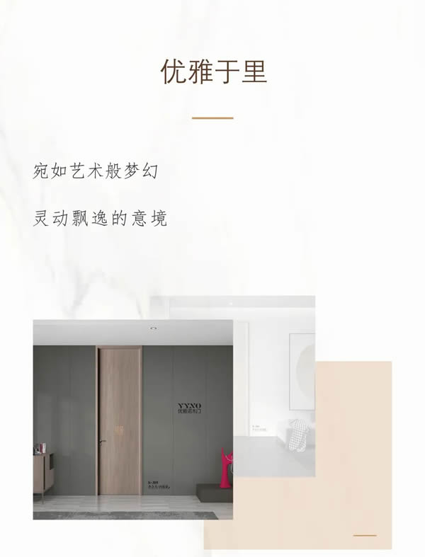優雅諾木門丨精致生活 邂逅優雅