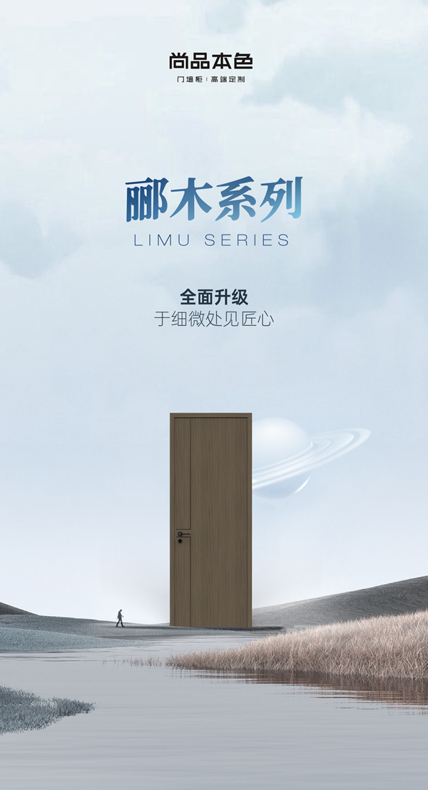 尚品本色木門|酈木系列全面升級，于細微處見匠心