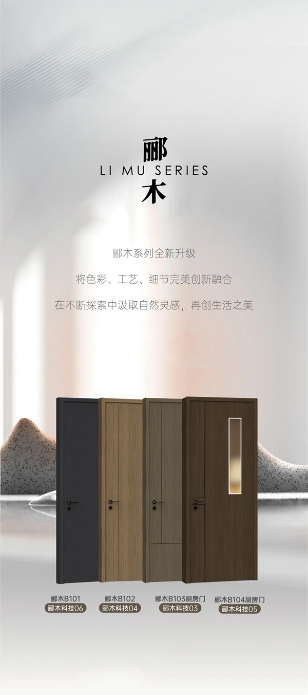 尚品本色木門|酈木系列全面升級，于細微處見匠心