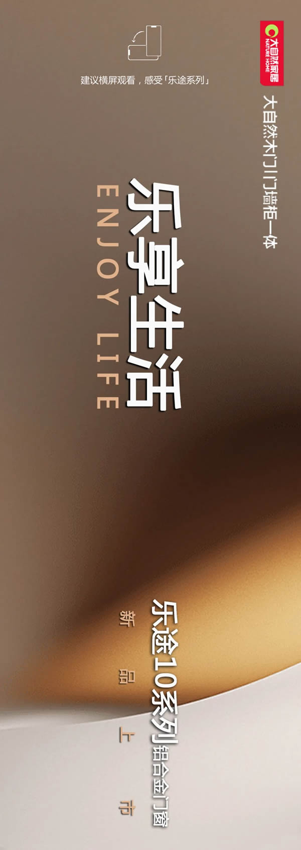 新品首發(fā)丨大自然鋁合金門『樂途10系列』丨樂享生活，以簡蘊(yùn)盈