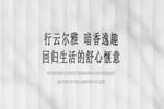 凱仕捷定制家居|爾雅空間 行云動(dòng)線 怡情悅性的休憩港灣