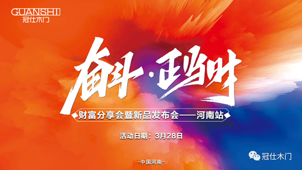 奮斗·正當時 | 2023年冠仕木門財富分享會暨新品發布會圓滿成功！