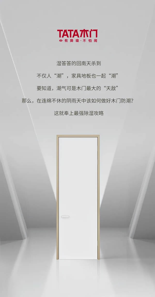 TATA木門|回南天濕氣攻擊？木門防潮攻略看這篇就夠了！