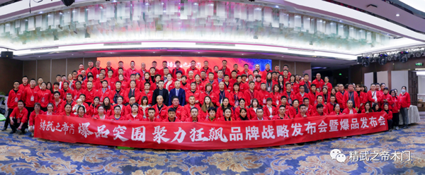 爆品突圍 聚力狂飆—精武之帝木門2023年戰略發布會暨爆品發布會圓滿結束！