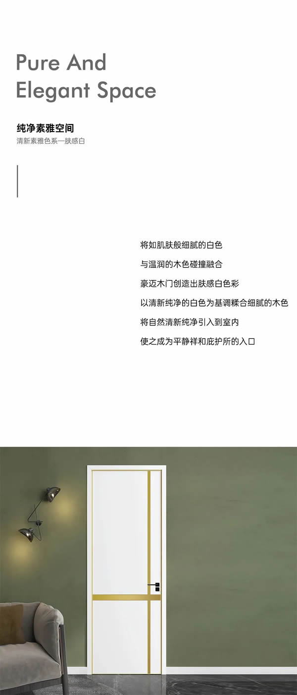 豪邁木門 | 色彩美學—膚感白+云浮淺+象牙白