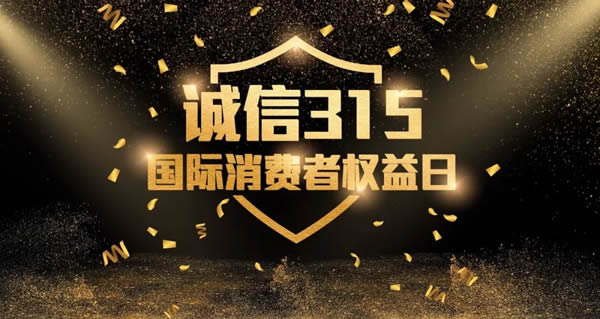 美歐利木門 | 誠信315 堅守初心，恒久品質