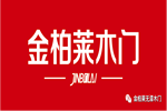 CIDE 2023北京門業與定制家居展 | 金柏萊木門誠邀您蒞臨